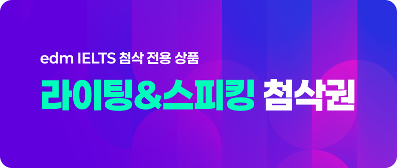 라이팅&스피킹 첨삭권